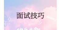 如何在职场面试过程中掌握主动?