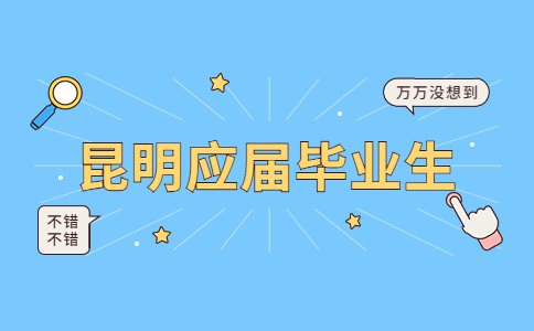 昆明应届毕业生