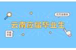 云南应届毕业生就业政策