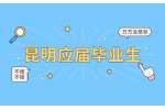 昆明应届毕业生补贴政策