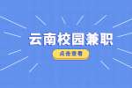 云南大学生找校园兼职的途径