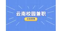 适合云南大学生做的校园兼职