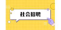 2022云南政协保山腾冲市委员会招聘公告
