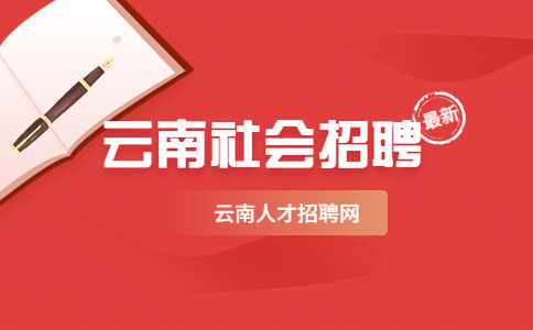 云南红河州河口县人民医院编外工作人员招聘