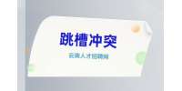 云南跳槽：被问到为什么跳槽换工作怎么回答？