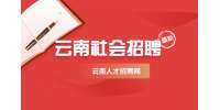 2022云南红河州河口县人民医院编外工作人员招聘公告