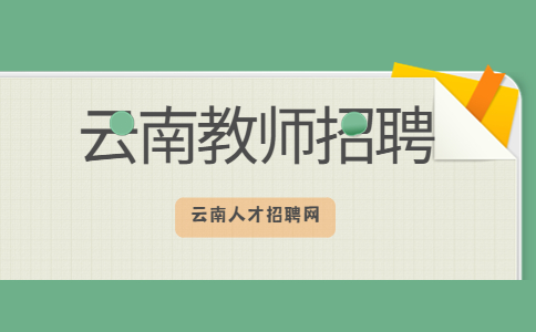 2022云南新平长水实验中学高中骨干教师招聘