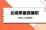 适合云南学生寒暑假做的兼职