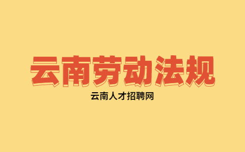 云南找工作