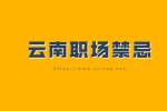 云南工厂工作服要自己买合理吗？