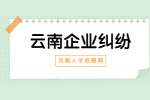 云南企业纠纷：如何区分合伙还是借款关系