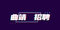 2022云南曲靖市纪委市监委所属事业单位招聘公告