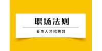 云南职场中需要注意什么?