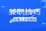 云南做摄影师兼职要注意哪些方面？