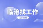 2022云南临沧市沧源县选聘教师公告