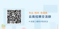 云南招聘：昆明冠生园视频有限公司诚聘英才