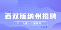 2022云南西双版纳州勐海县勐阿镇幼儿园招聘编外老师公告