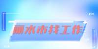 2022云南丽江市玉龙县水务局招聘公益性岗位工作人员公告
