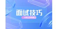 云南找工作面试的十大禁忌