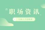 云南找工作如何谈薪资待遇