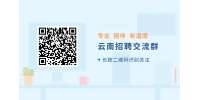云南招聘：云南景兰文化旅游集团股份有限公司诚聘英才