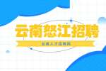 2022云南怒江福贡县面向全国引进紧缺林业专业技术人才公告