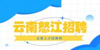 2022云南怒江福贡县面向全国引进紧缺林业专业技术人才公告