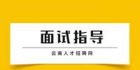云南电话面试的技巧