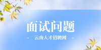 云南面试常见问题及回答技巧