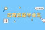 在云南为什么应届生好找工作
