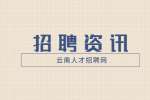 2022云南商务职业学院对外招聘