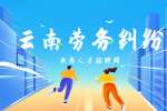 云南劳务纠纷：劳动关系成立条件