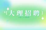 2022云南大理州南涧县公安局招聘警务辅助人员