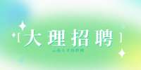 2022云南大理州南涧县公安局招聘警务辅助人员