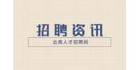 2022昆明市儿童医院第一批编制外人员招聘