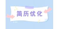 云南找工作：简历怎么写工作经验
