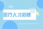 2022云南文山州西畴县鸡街中心卫生院招聘专业技术人员启事