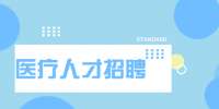 2022云南文山州西畴县鸡街中心卫生院招聘专业技术人员启事