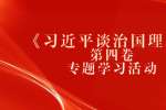 云南人才网：云南人才招聘网开展《习近平谈治国理政》第四卷专题学习活