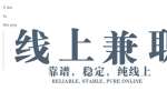 云南靠谱的纯线上的副业