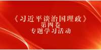 云南人才网：云南人才招聘网开展《习近平谈治国理政》第四卷专题学习活
