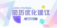 云南找工作：简历优化的十条建议