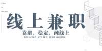 云南靠谱的纯线上的副业