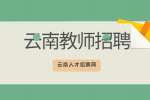 2022昆明市五华区第三幼儿园合同制工作人员招聘