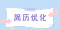 云南找工作：如何制作优秀简历