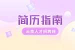 云南人才市场：云南制作简历时的注意事项
