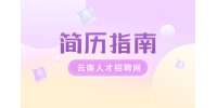 云南人才市场：云南制作简历时的注意事项