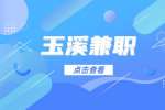 玉溪招聘兼职老师
