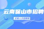 2022云南保山市腾冲市接待办公室招聘