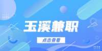 玉溪招聘兼职老师